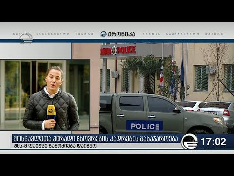 ქრონიკა 17:00 საათზე - 25 თებერვალი, 2019 წელი